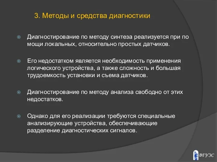 Диагностирование по методу синтеза реализуется при по­мощи локальных, относительно простых датчиков.