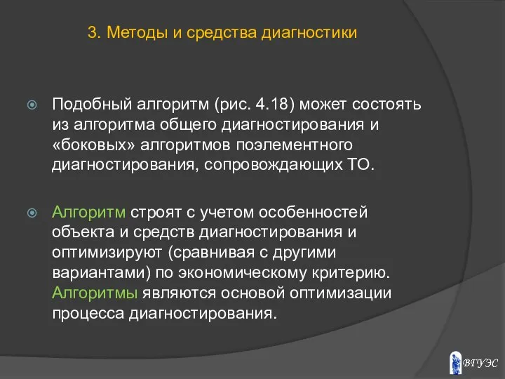 Подобный алгоритм (рис. 4.18) может состоять из алгоритма общего диагностирования и