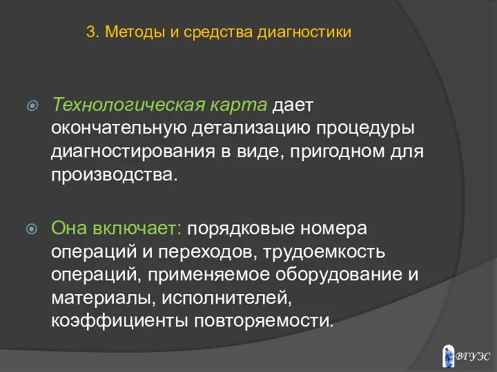 Технологическая карта дает окончательную детализацию процедуры диагностирования в виде, пригодном для