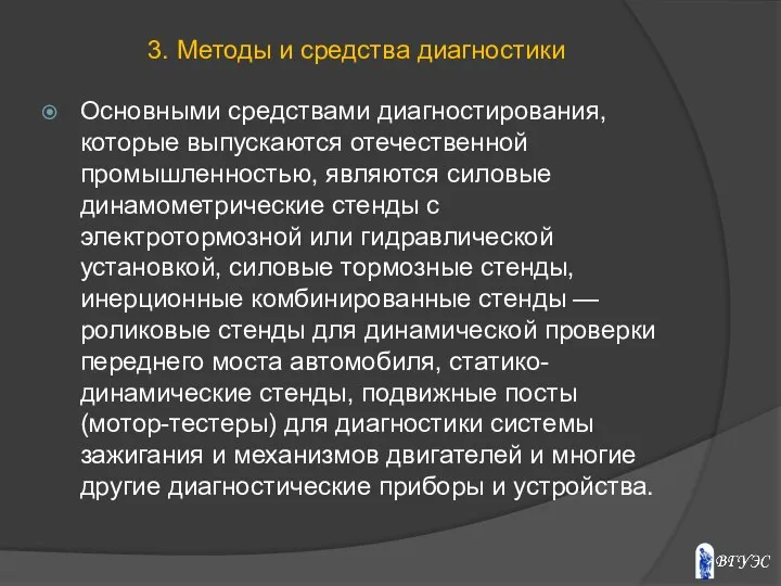 Основными средствами диагностирования, которые выпускаются отечественной промышленностью, являются силовые динамометрические стенды