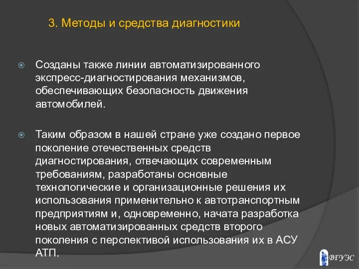 Созданы также линии автоматизированного экспресс-диагностирования механизмов, обеспечивающих безопасность движения автомобилей. Таким