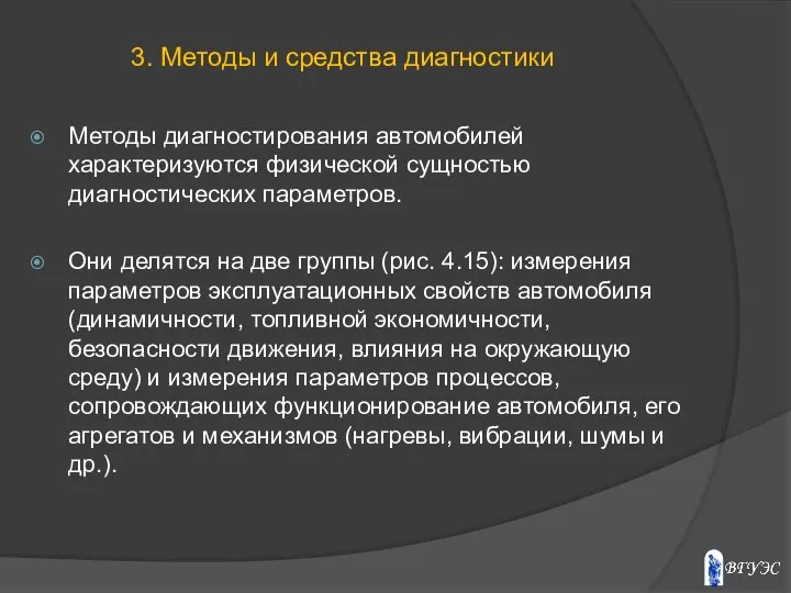 Методы диагностирования автомобилей характеризуются физической сущностью диагностических параметров. Они делятся на