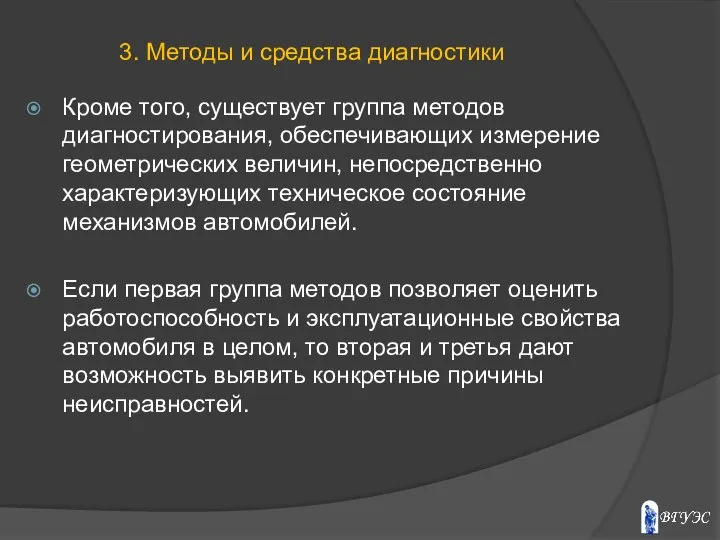 Кроме того, существует группа методов диагностирования, обеспечивающих измерение геометрических величин, непосредственно