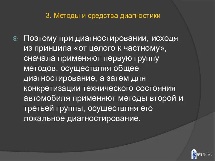 Поэтому при диагностировании, исходя из принципа «от целого к частному», сначала