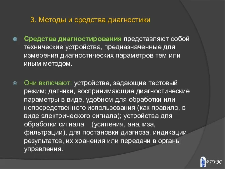 Средства диагностирования представляют собой технические устройства, предназначенные для измерения диагностических параметров