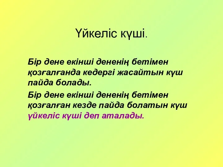 Үйкеліс күші. Бір дене екінші дененің бетімен қозғалғанда кедергі жасайтын күш