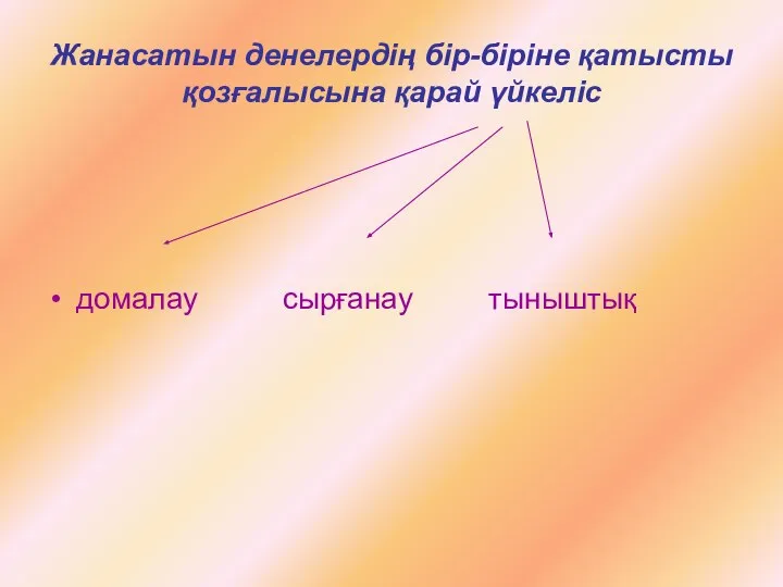 Жанасатын денелердің бір-біріне қатысты қозғалысына қарай үйкеліс домалау сырғанау тыныштық