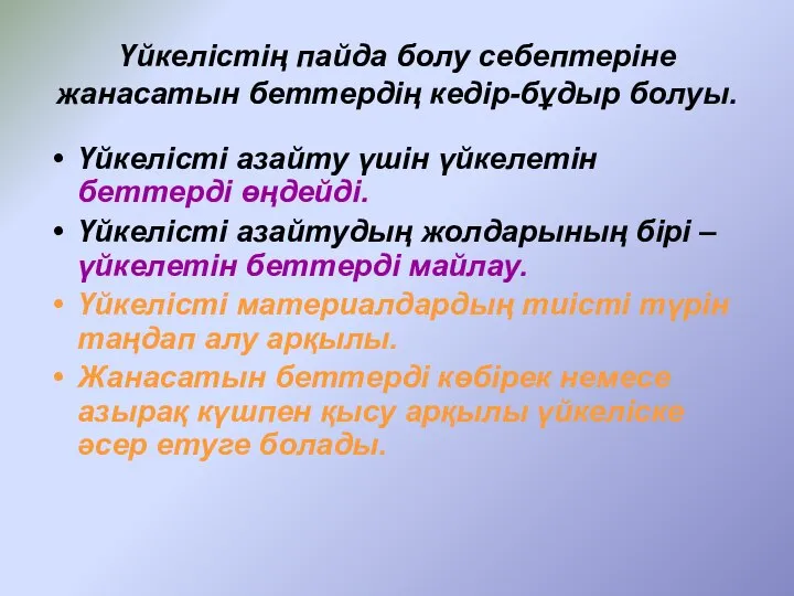 Үйкелістің пайда болу себептеріне жанасатын беттердің кедір-бұдыр болуы. Үйкелісті азайту үшін