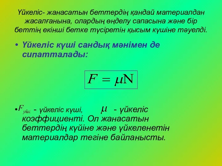 Үйкеліс- жанасатын беттердің қандай материалдан жасалғанына, олардың өңделу сапасына және бір