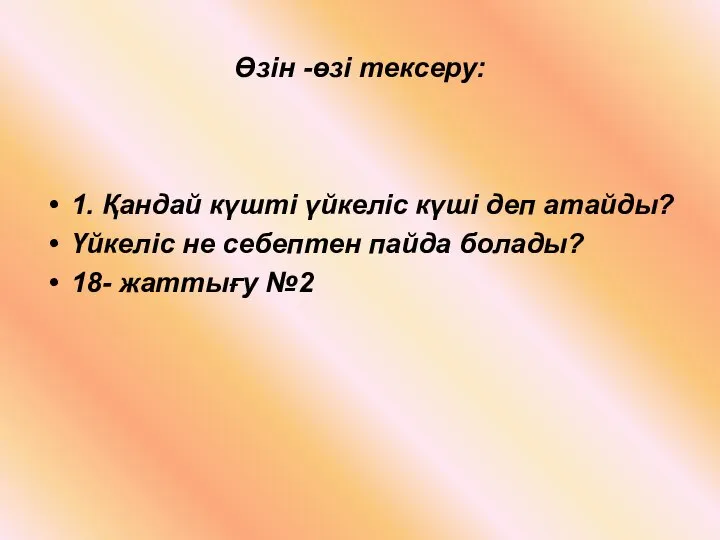 Өзін -өзі тексеру: 1. Қандай күшті үйкеліс күші деп атайды? Үйкеліс