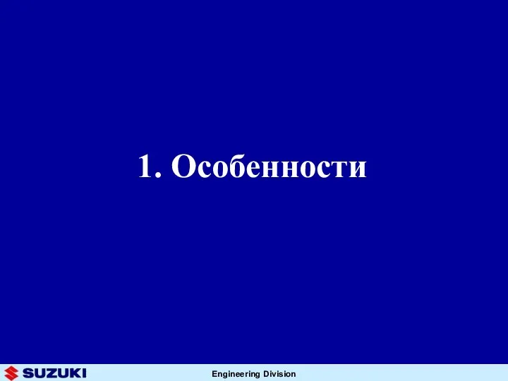 1. Особенности