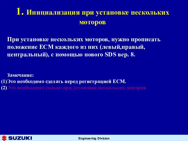 1. Инициализация при установке нескольких моторов При установке нескольких моторов, нужно