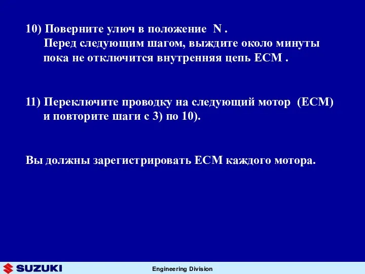 10) Поверните улюч в положение N . Перед следующим шагом, выждите