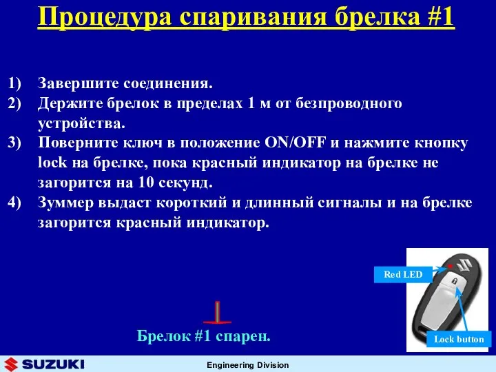 Завершите соединения. Держите брелок в пределах 1 м от безпроводного устройства.