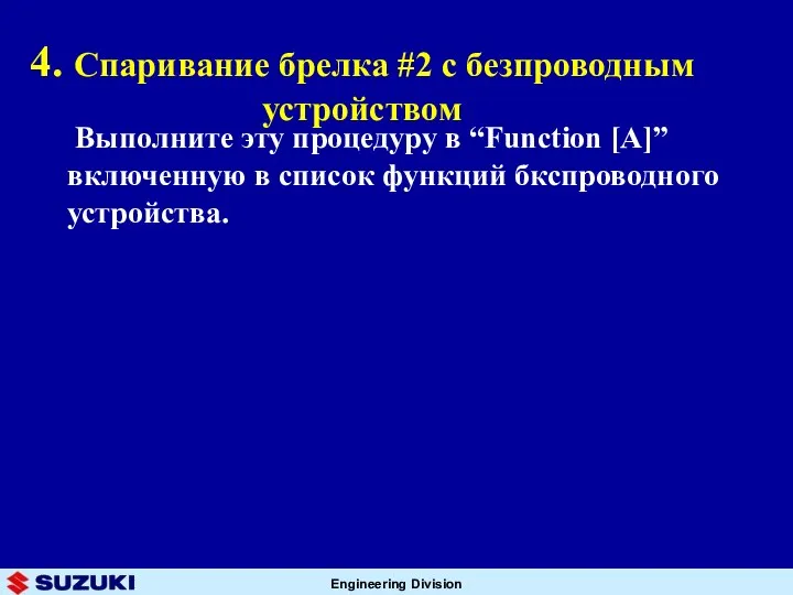 Выполните эту процедуру в “Function [A]” включенную в список функций бкспроводного