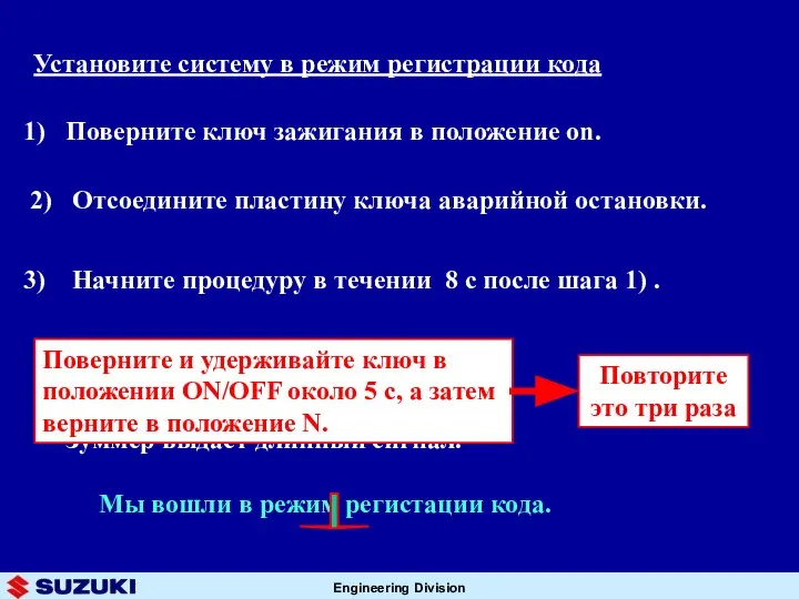 1) Поверните ключ зажигания в положение on. 2) Отсоедините пластину ключа