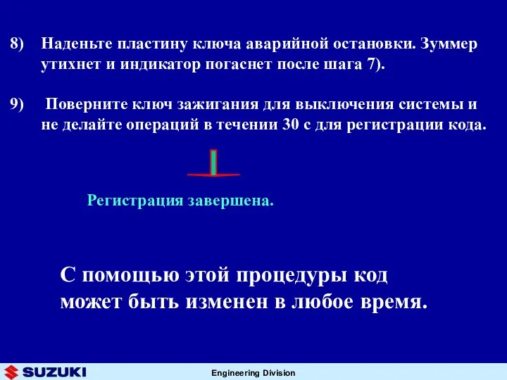 Наденьте пластину ключа аварийной остановки. Зуммер утихнет и индикатор погаснет после