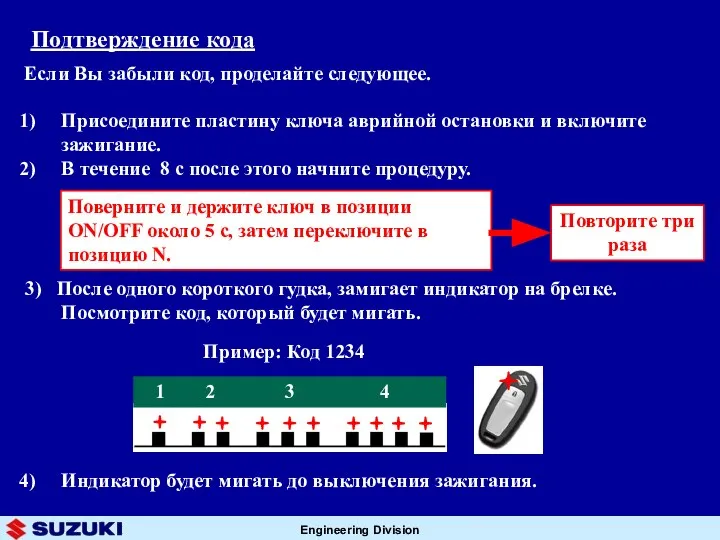 Присоедините пластину ключа аврийной остановки и включите зажигание. В течение 8