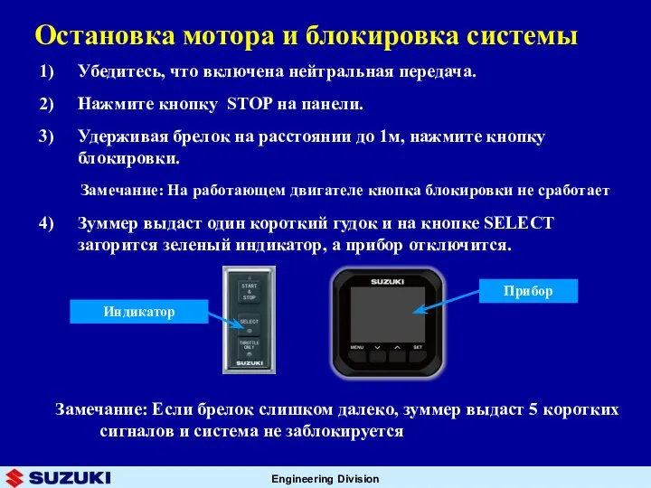 Остановка мотора и блокировка системы Убедитесь, что включена нейтральная передача. Нажмите