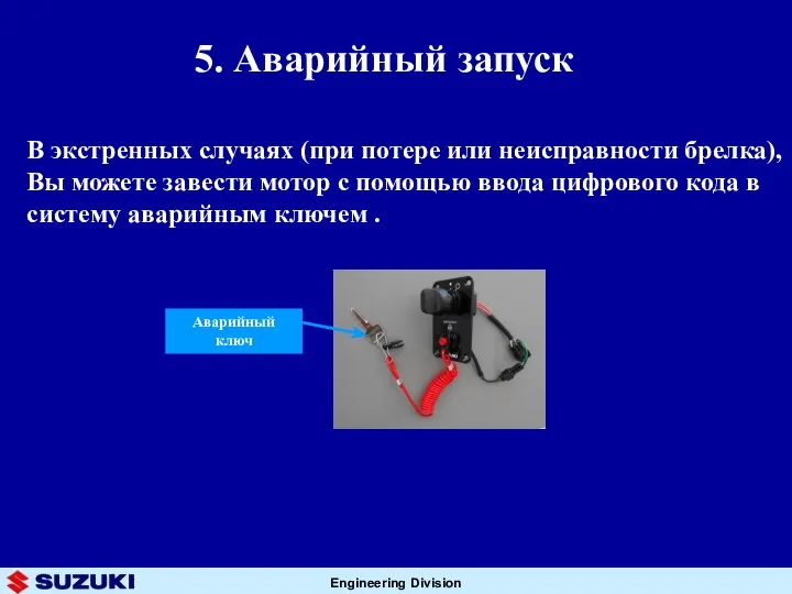 5. Аварийный запуск В экстренных случаях (при потере или неисправности брелка),