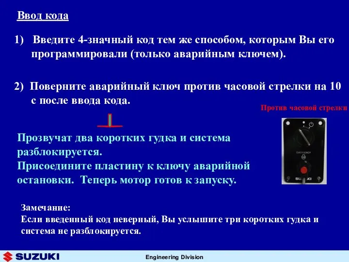 1) Введите 4-значный код тем же способом, которым Вы его программировали