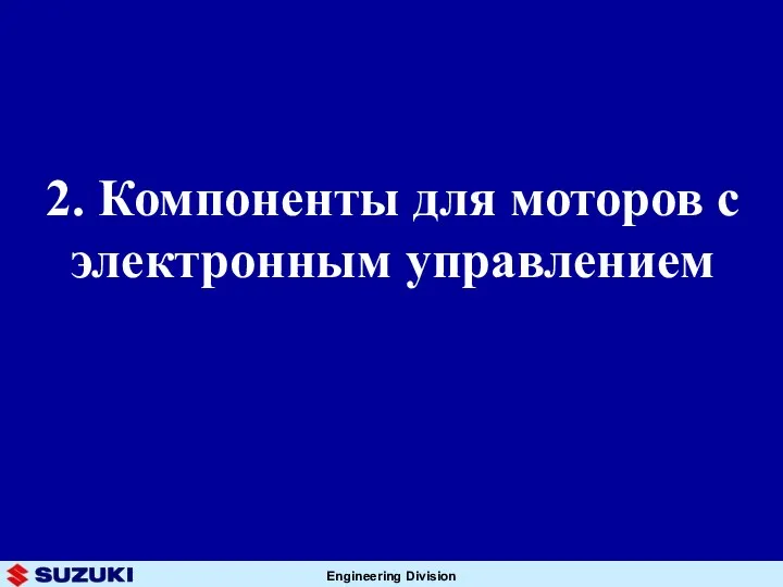 2. Компоненты для моторов с электронным управлением