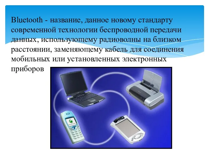 Bluetooth - название, данное новому стандарту современной технологии беспроводной передачи данных,