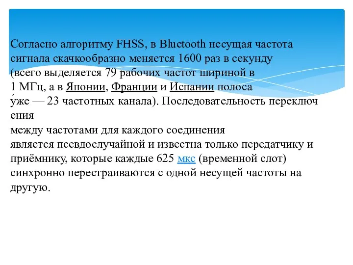 Согласно алгоритму FHSS, в Bluetooth несущая частота сигнала скачкообразно меняется 1600