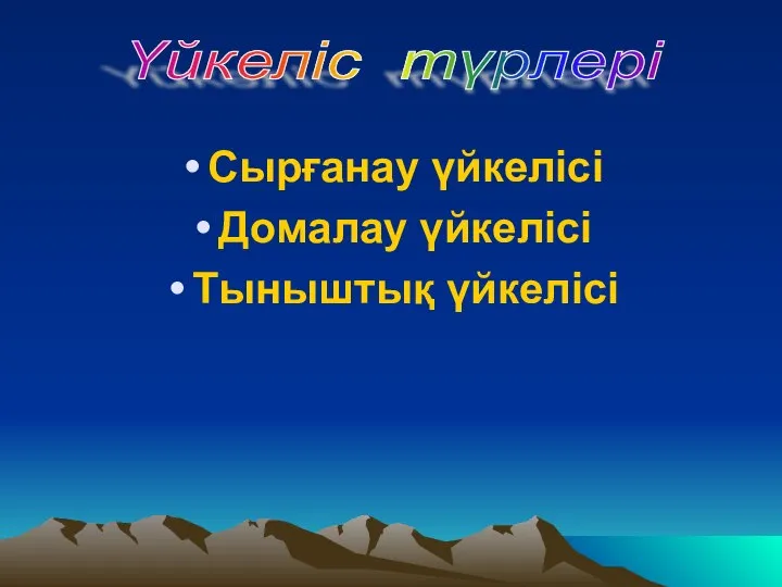 Сырғанау үйкелісі Домалау үйкелісі Тыныштық үйкелісі Үйкеліс түрлері