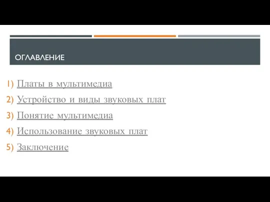 ОГЛАВЛЕНИЕ Платы в мультимедиа Устройство и виды звуковых плат Понятие мультимедиа Использование звуковых плат Заключение