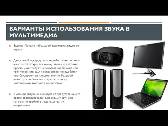 ВАРИАНТЫ ИСПОЛЬЗОВАНИЯ ЗВУКА В МУЛЬТИМЕДИА Задача: Показ в небольшой аудитории, видео