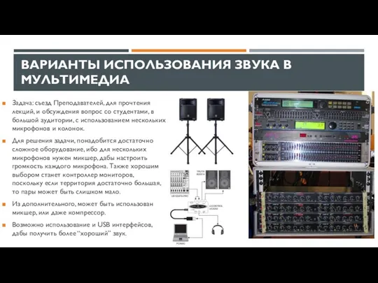 ВАРИАНТЫ ИСПОЛЬЗОВАНИЯ ЗВУКА В МУЛЬТИМЕДИА Задача: съезд Преподавателей, для прочтения лекций,