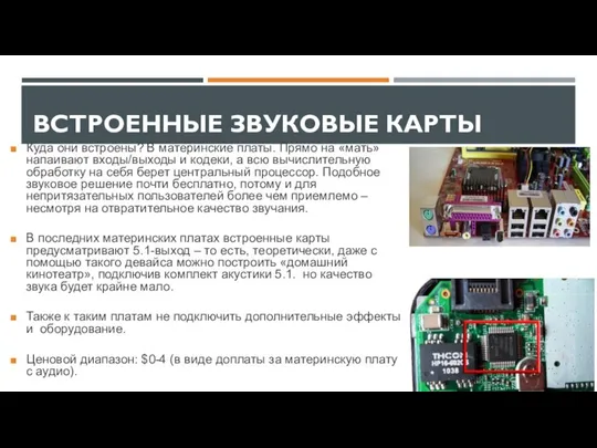 ВСТРОЕННЫЕ ЗВУКОВЫЕ КАРТЫ Куда они встроены? В материнские платы. Прямо на