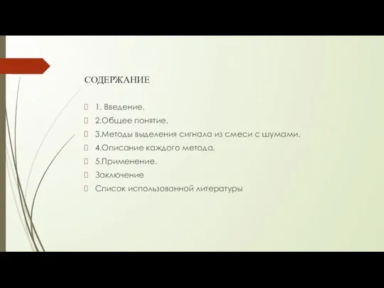 СОДЕРЖАНИЕ 1. Введение. 2.Общее понятие. 3.Методы выделения сигнала из смеси с