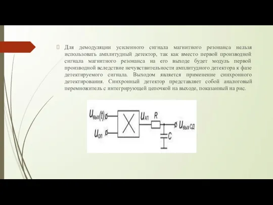 Для демодуляции усиленного сигнала магнитного резонанса нельзя использовать амплитудный детектор, так