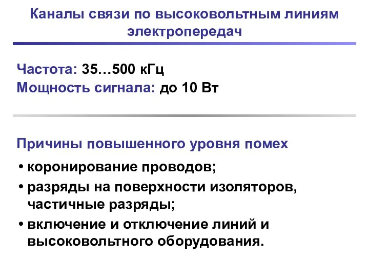 Каналы связи по высоковольтным линиям электропередач Частота: 35…500 кГц Мощность сигнала: