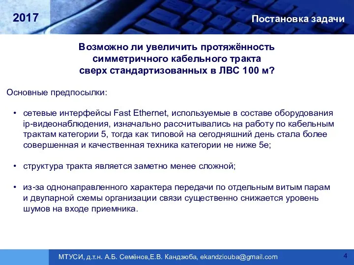 Постановка задачи Возможно ли увеличить протяжённость симметричного кабельного тракта сверх стандартизованных