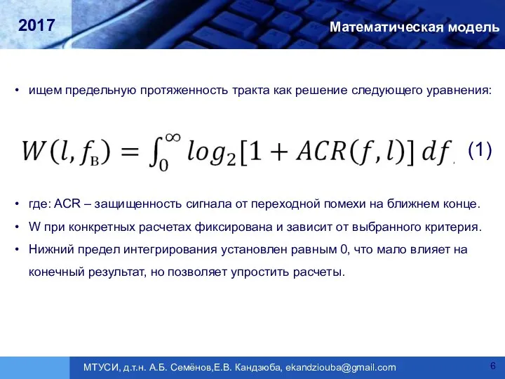 Математическая модель ищем предельную протяженность тракта как решение следующего уравнения: где: