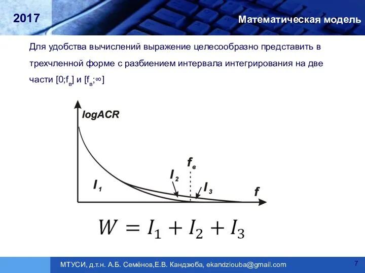 Математическая модель Для удобства вычислений выражение целесообразно представить в трехчленной форме