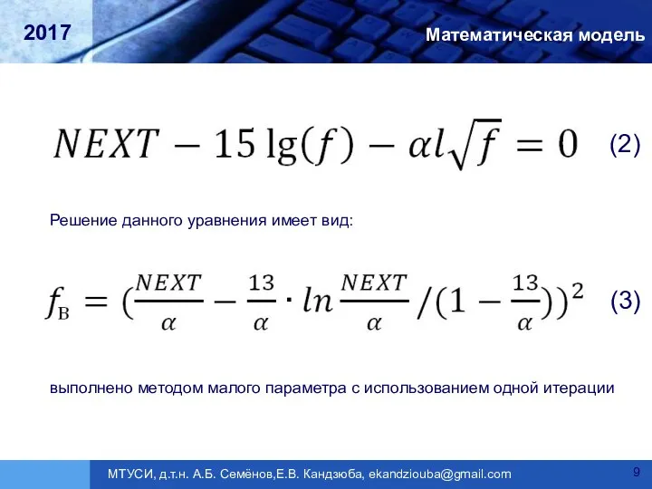 Математическая модель Решение данного уравнения имеет вид: выполнено методом малого параметра