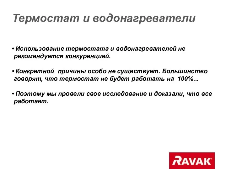 Термостат и водонагреватели Использование термостата и водонагревателей не рекомендуется конкуренцией. Конкретной