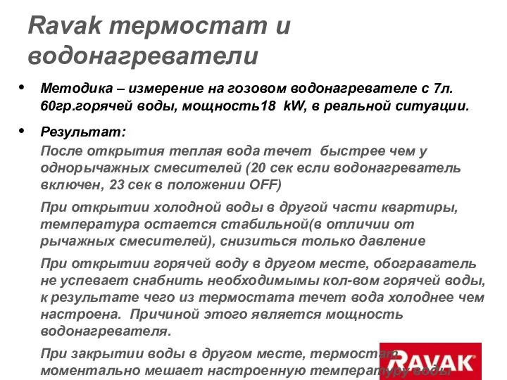 Ravak термостат и водонагреватели Методика – измерение на гозовом водонагревателе с