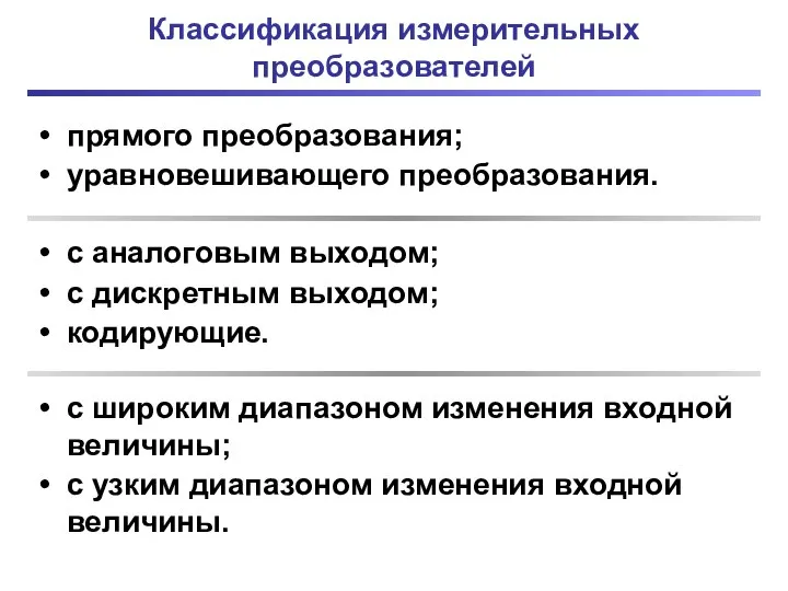 Классификация измерительных преобразователей прямого преобразования; уравновешивающего преобразования. с аналоговым выходом; с