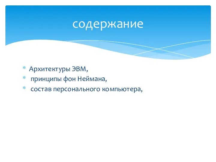 Архитектуры ЭВМ, принципы фон Неймана, состав персонального компьютера, содержание