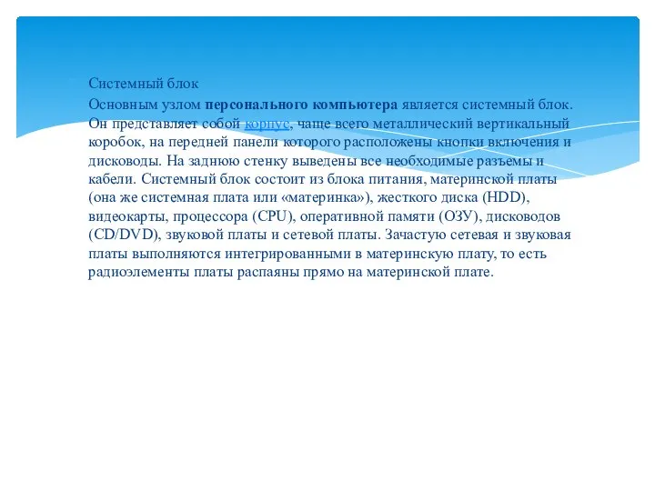 Системный блок Основным узлом персонального компьютера является системный блок. Он представляет