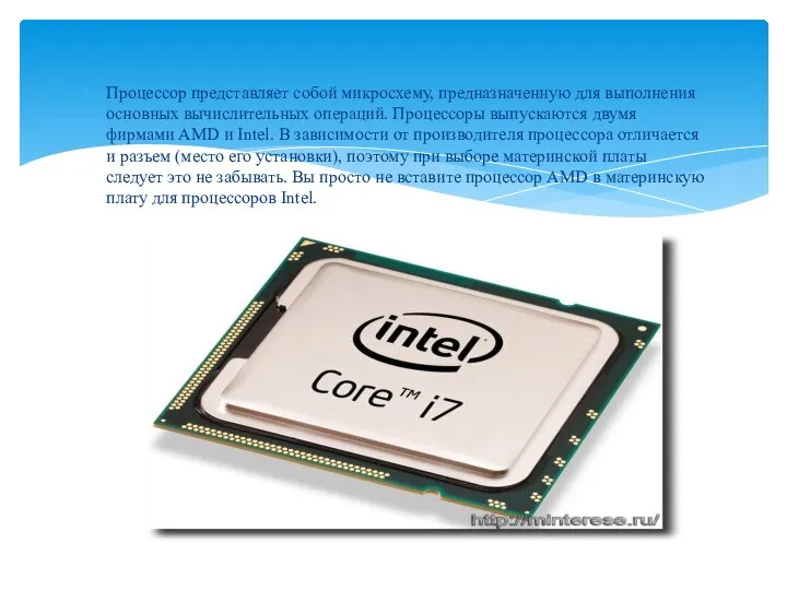 Процессор представляет собой микросхему, предназначенную для выполнения основных вычислительных операций. Процессоры
