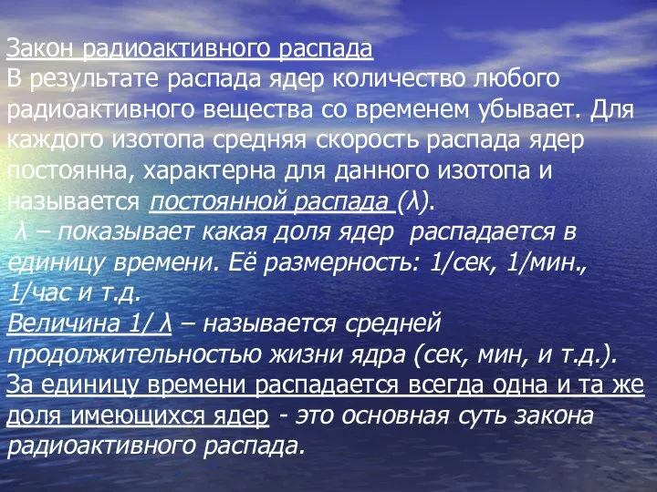 Закон радиоактивного распада В результате распада ядер количество любого радиоактивного вещества