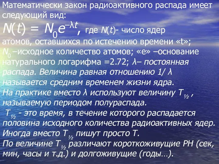 Математически закон радиоактивного распада имеет следующий вид: N(t) = N0e–λt, где