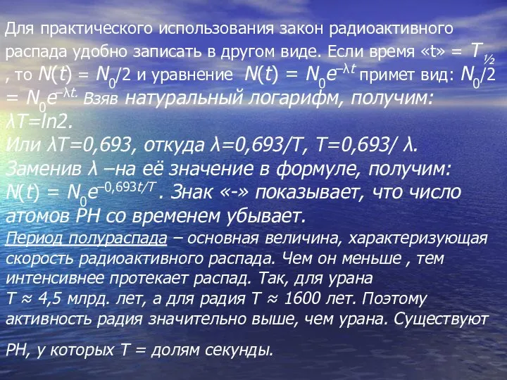 Для практического использования закон радиоактивного распада удобно записать в другом виде.