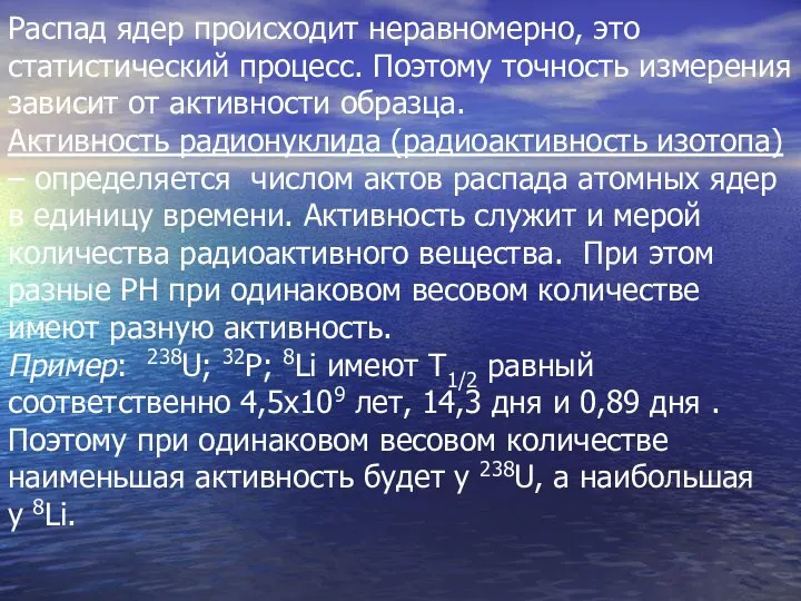 Распад ядер происходит неравномерно, это статистический процесс. Поэтому точность измерения зависит